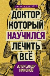 book Доктор, который научился лечить все. Беседы о сверхновой медицине