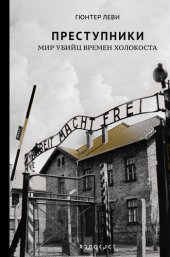 book Преступники: Мир убийц времен Холокоста