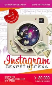 book Instagram. Секрет успеха ZT PRO. От А до Я в продвижении