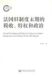 book 法国旧制度末期的税收、特权和政治