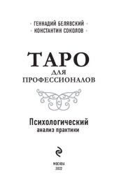 book Таро для профессионалов: психологический анализ практики