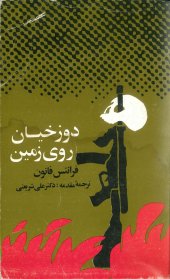 book دوزخیان روی زمین