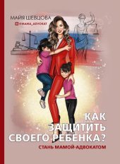 book Как защитить своего ребенка? [Стань мамой-адвокатом]