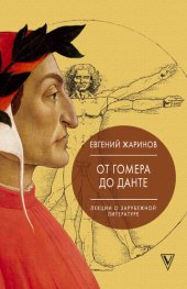 book Лекции о зарубежной литературе. От Гомера до Данте