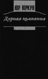 book Дурная компания: Роман, повесть, рассказы