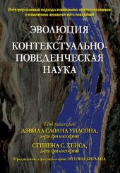 book Эволюция и контекстуально-поведенческая наука