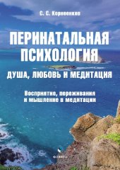 book Перинатальная психология: душа, любовь и медитация: восприятие, переживания и мышление в медитации: монография