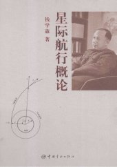 book 星际航行概论