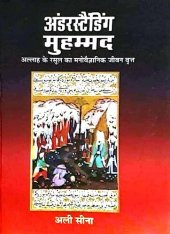 book अंडरस्टैंडिंग मुहम्मद : अल्लाह के रसूल का मनोवैज्ञानिक जीवन वृत्त (Understanding Muhammad: A Psychobiography of Allah's Prophet)