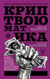 book Криптвоюматика. Как потерять всех друзей и заставить всех себя ненавидеть