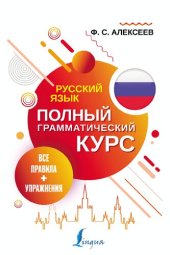 book Русский язык. Все правила + упражнения. Полный грамматический курс