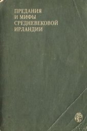 book Предания и мифы средневековой Ирландии