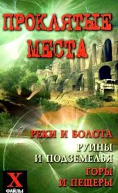 book Проклятые места: реки и болота, руины и подземелья, горы и пещеры