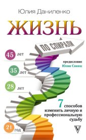 book Жизнь по спирали [7 способов изменить личную и профессиональную судьбу]