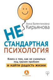 book Нестандартная психология. Книга о том, как не сломаться под грузом проблем и найти радость жизни