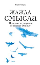 book Жажда смысла. Практики логотерапии по Виктору Франклу