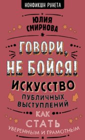 book Говори, не бойся! Искусство публичных выступлений