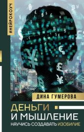 book Деньги и мышление. Научись создавать изобилие