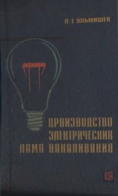 book Производство электрических ламп накаливания