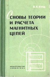 book Основы теории и расчета магнитных цепей