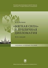 book «Мягкая сила» и публичная дипломатия