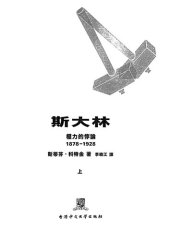 book 斯大林: 權力的悖論（1878-1928）