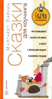 book Сказки для коучинга. Как использовать сказки и метафоры в работе с отдельными людьми и рабочими группами