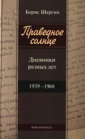 book Праведное солнце. Дневники разных лет