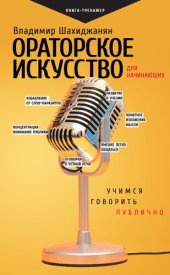 book Ораторское искусство для начинающих. Учимся говорить публично
