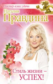 book Стиль жизни – успех!