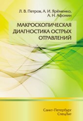 book Макроскопическая диагностика острых отравлений