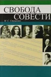 book Свобода совести: учеб. пособие для студентов вузов, обучающихся по специальности "Религиоведение"