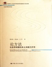 book 论方法: 社会学调查的本土实践与升华