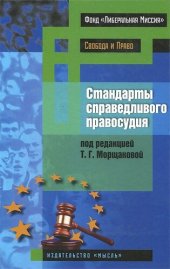 book Стандарты справедливого правосудия [международные и национальные практики]