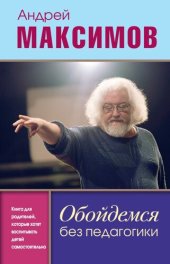 book Обойдемся без педагогики [Книга для родителей, которые хотят воспитывать детей самостоятельно]