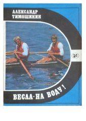 book Весла - на воду!