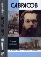 book Саврасов