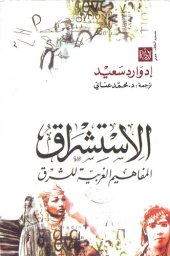 book الاستشراق: المفاهيم الغربيه للشرق (Orientalism: Western Conceptions of the Orient)