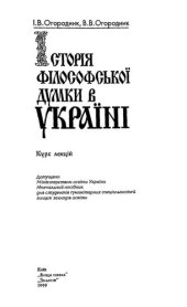 book Історія філософської думки в Україні