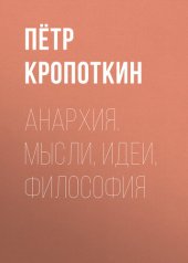 book Анархия. Мысли, идеи, философия