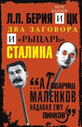 book Л.П. Берия и ЦК. Два заговора и «рыцарь» Сталина