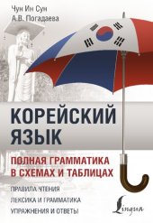 book Корейский язык: полная грамматика в схемах и таблицах : правила чтения, лексика и грамматика, упражнения и ответы