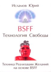 book BSFF (Be Set Free Fast). Технология Свободы: Техника Реализации Желаний на основе BSFF