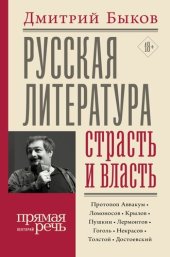 book Русская литература: страсть и власть