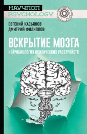 book Вскрытие мозга: нейробиология психических расстройств