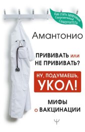 book Прививать или не прививать? Ну, подумаешь укол! Мифы о вакцинации