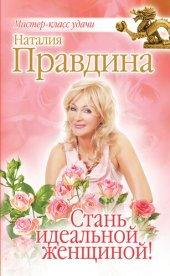 book Стань идеальной женщиной!