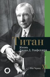 book Титан. Жизнь Джона Рокфеллера