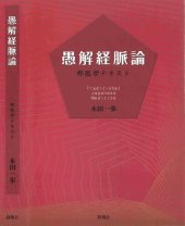 book 愚解経脈論ー邦医学テキスト