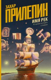 book Имя рек. 40 причин поспорить о главном